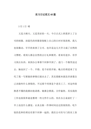 实习日记范文40篇