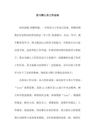 实习期人员工作总结
