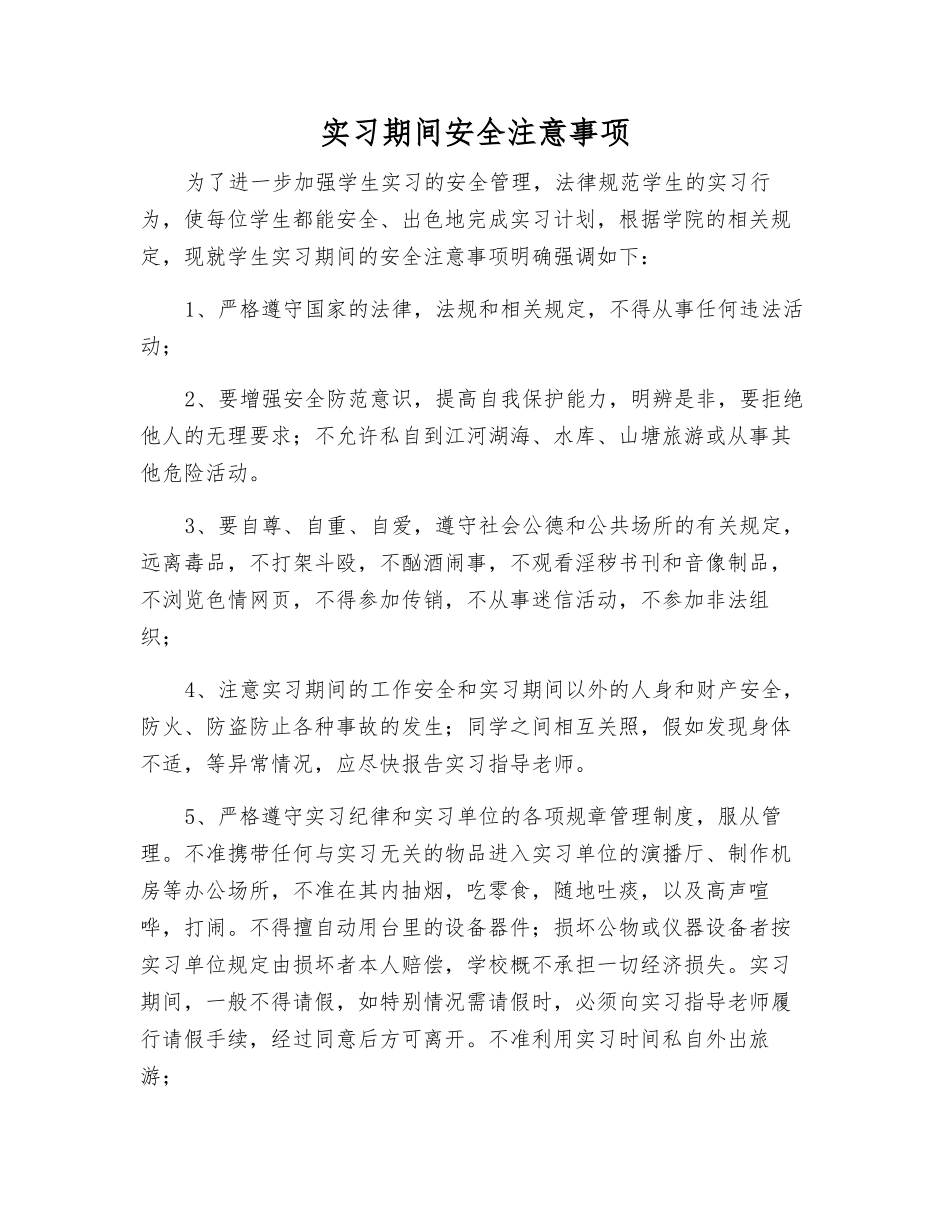 实习期间安全注意事项_第1页