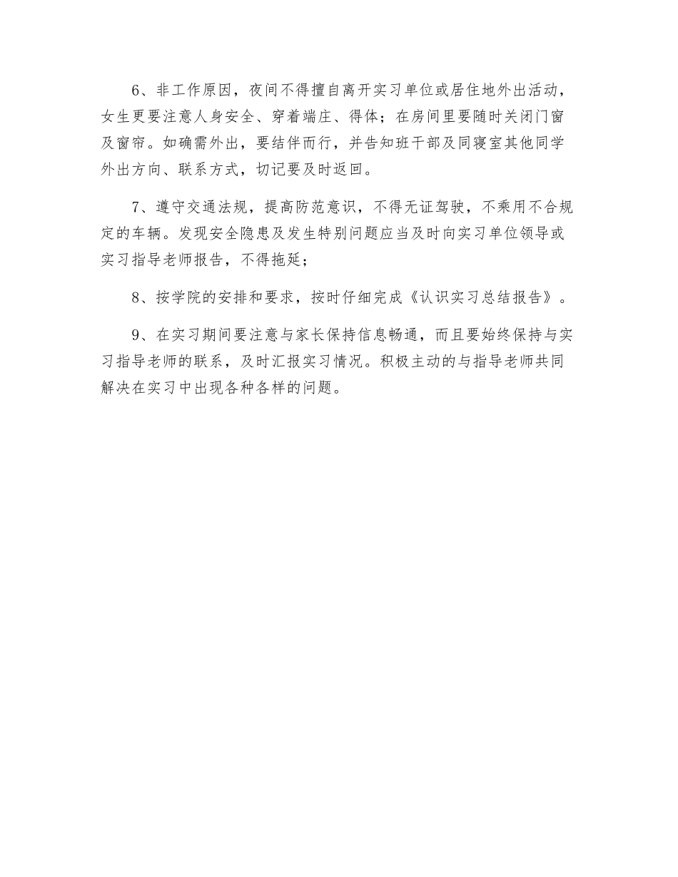 实习期间安全注意事项_第2页