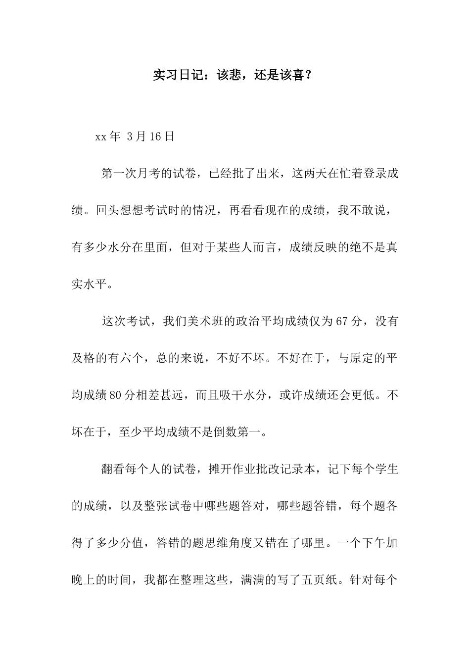 实习日记该悲-还是该喜？_第1页