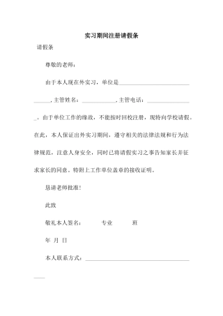 实习期间注册请假条