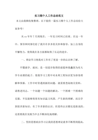 实习期个人工作总结范文