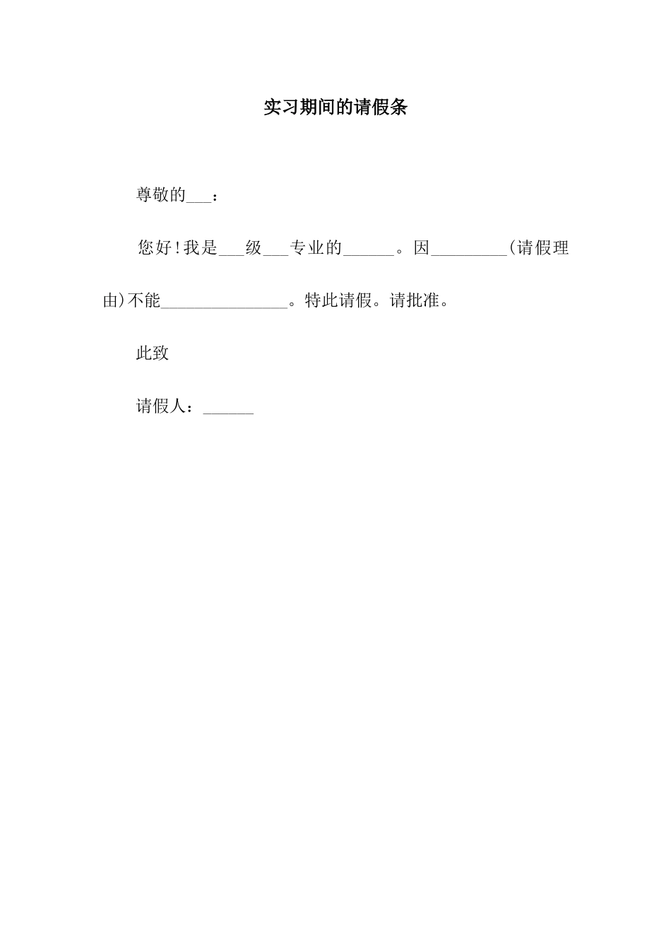 实习期间的请假条_第1页
