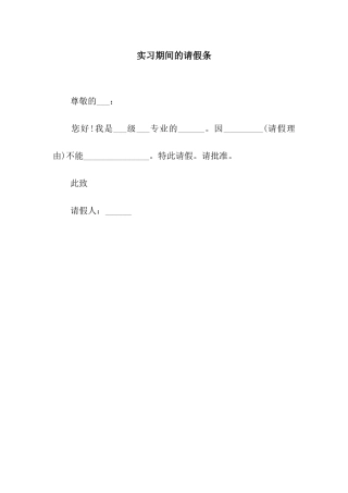 实习期间的请假条