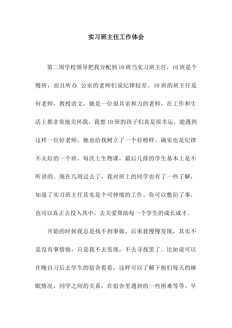 实习班主任工作体会-2_第1页