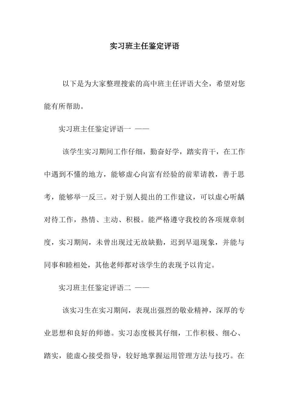 实习班主任鉴定评语_第1页