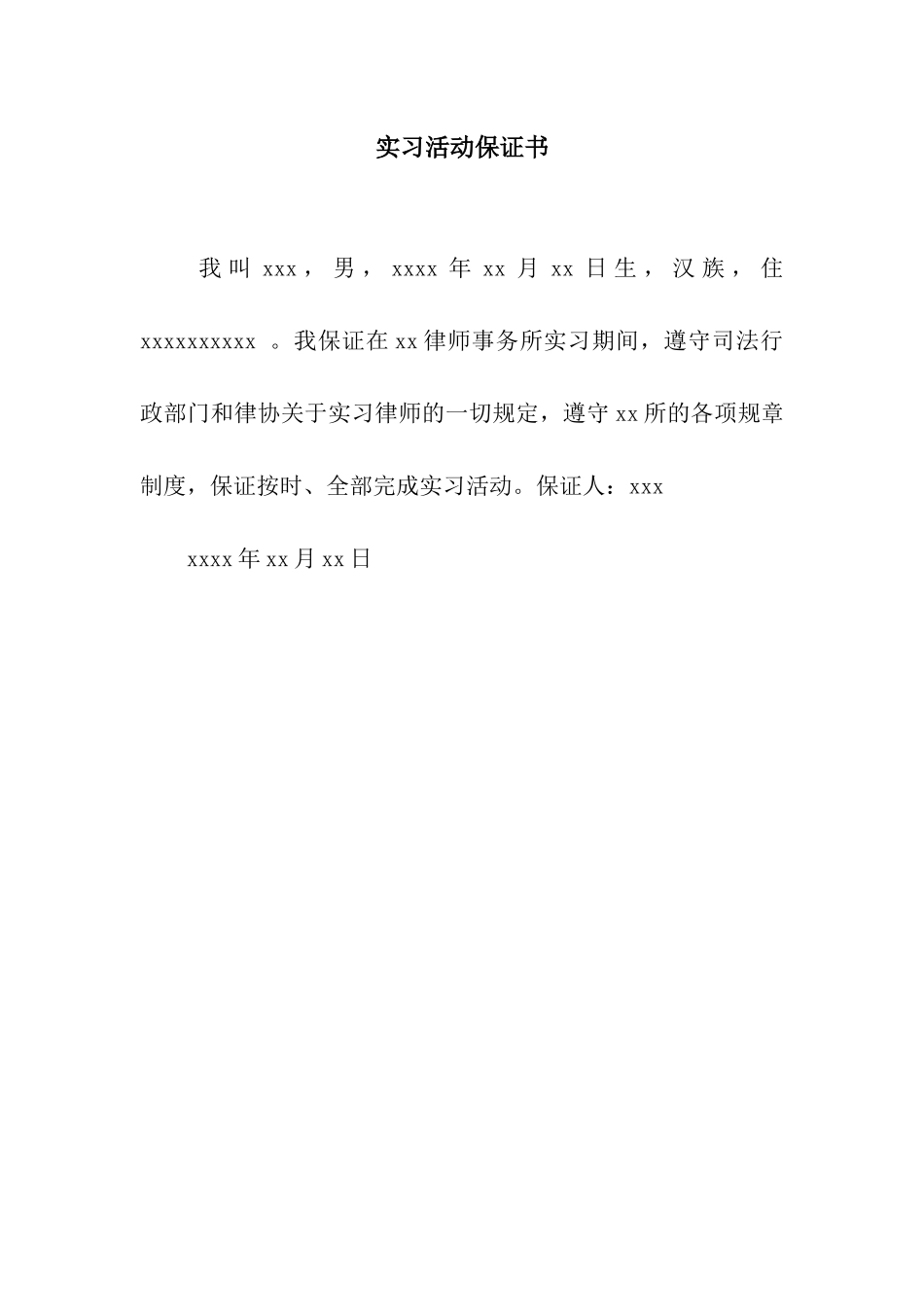 实习活动保证书_第1页