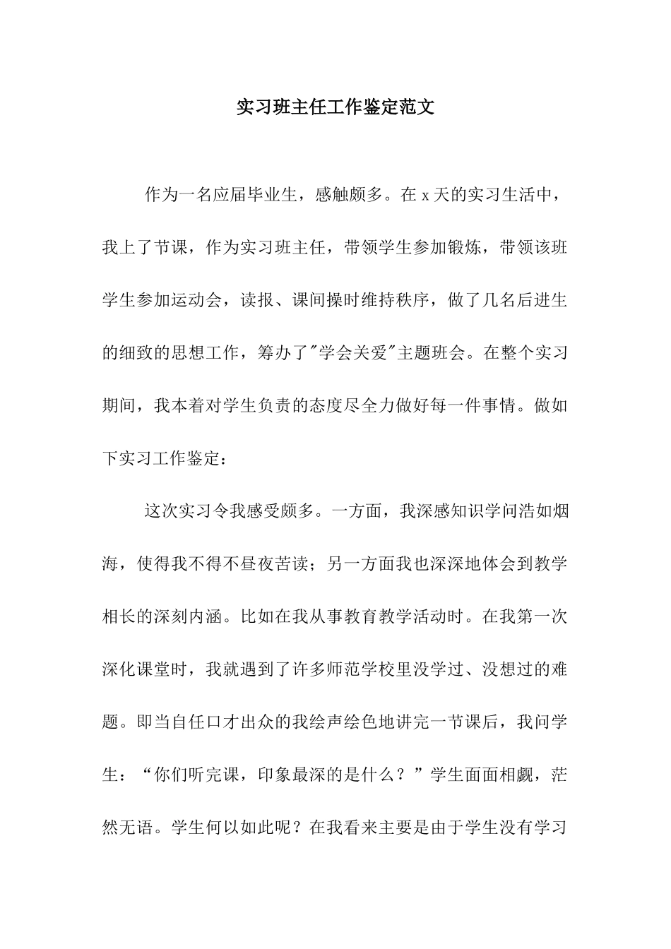 实习班主任工作鉴定范文_第1页