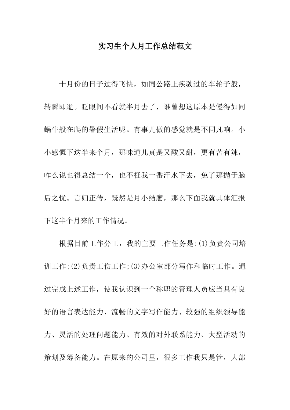 实习生个人月工作总结范文_第1页