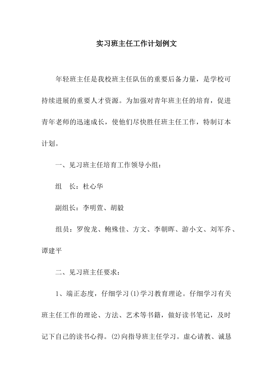 实习班主任工作计划例文_第1页