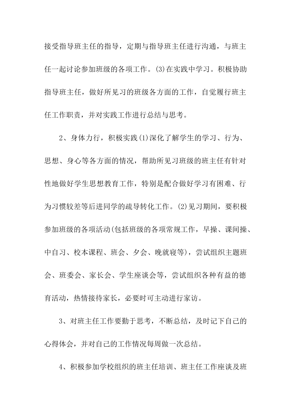 实习班主任工作计划例文_第2页