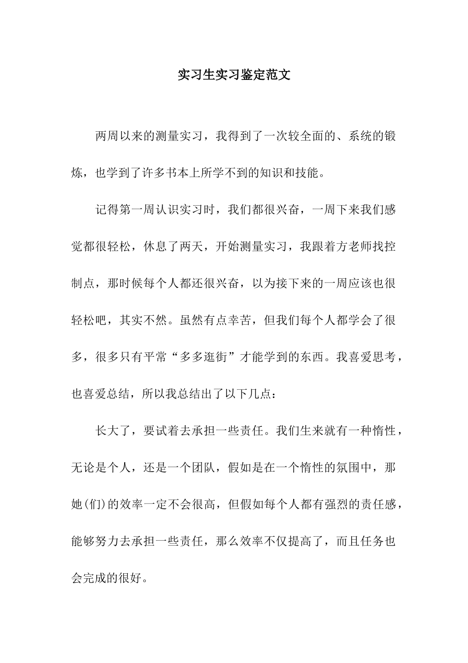 实习生实习鉴定范文_第1页