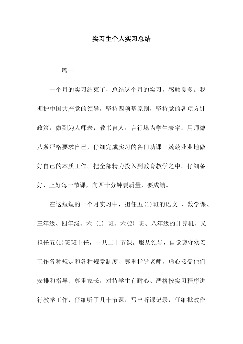 实习生个人实习总结_第1页