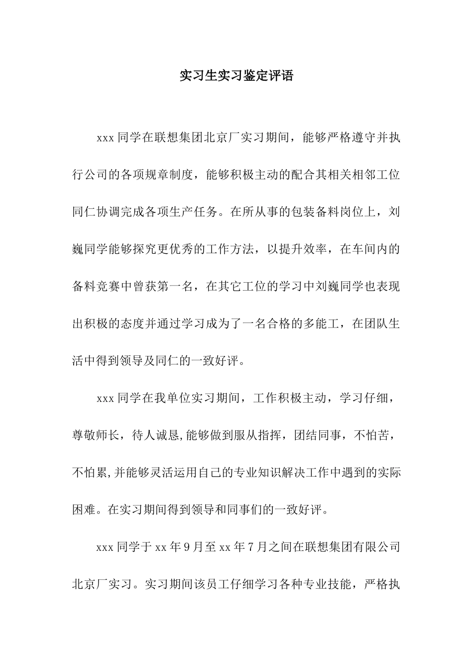 实习生实习鉴定评语_第1页