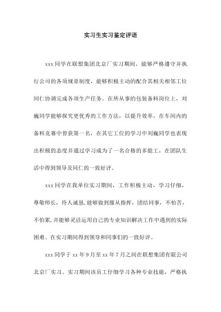 实习生实习鉴定评语