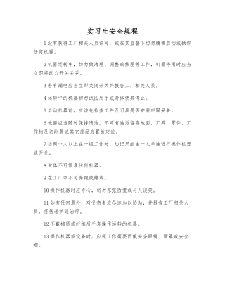 实习生安全规程