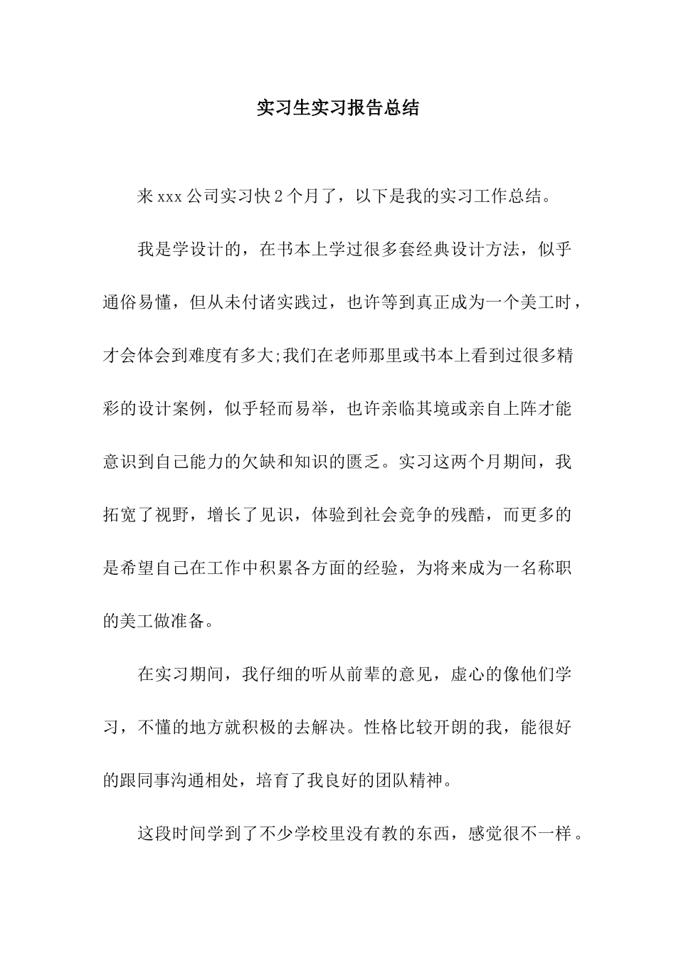 实习生实习报告总结_第1页