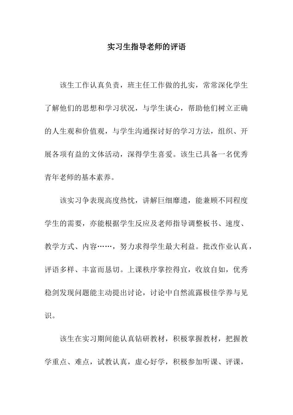 实习生指导教师的评语_第1页