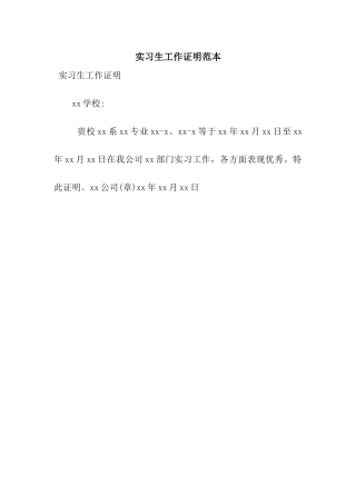 实习生工作证明范本