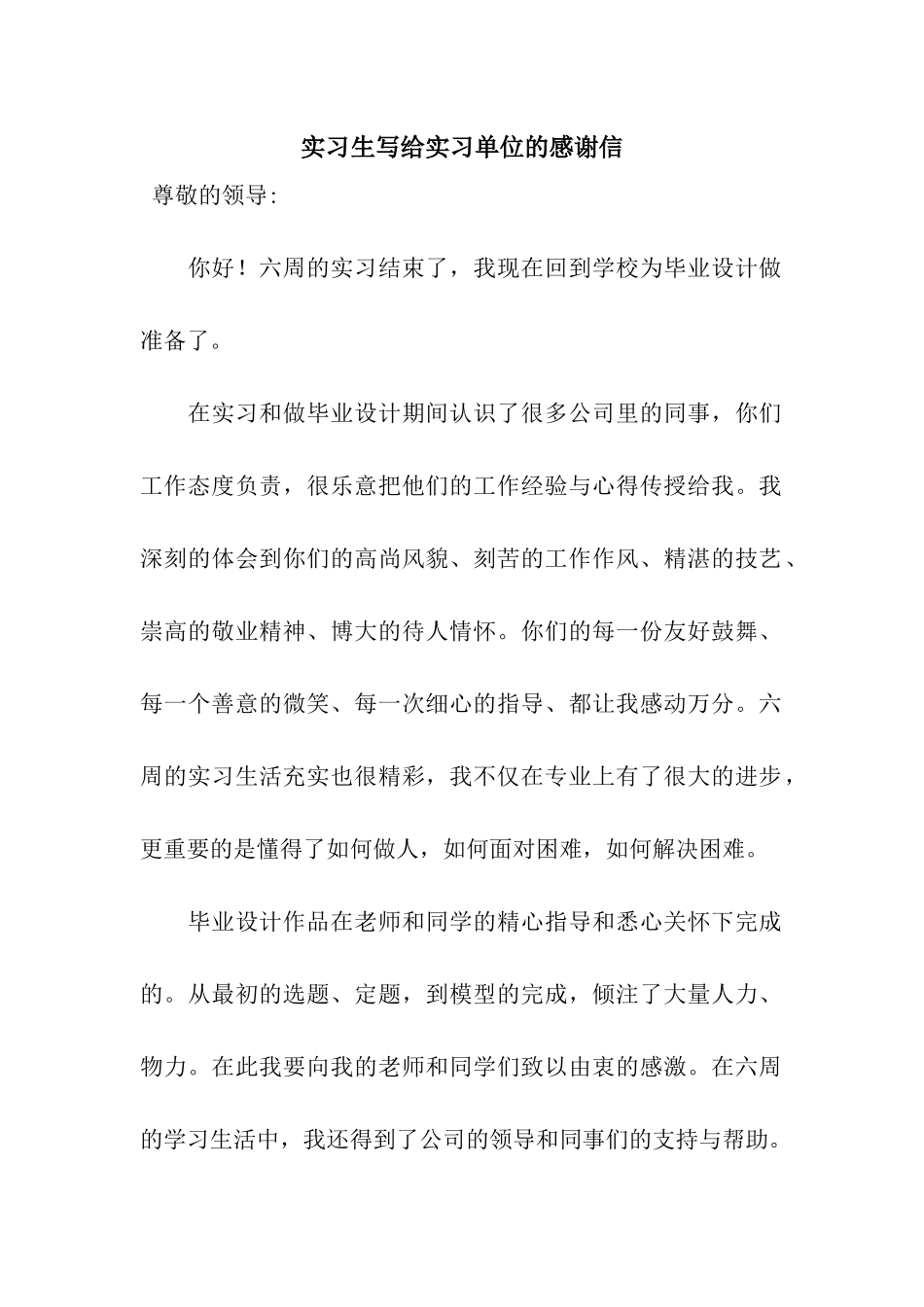 实习生写给实习单位的感谢信_第1页