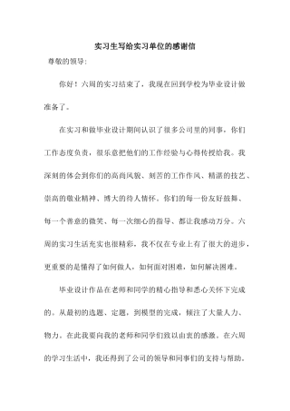 实习生写给实习单位的感谢信