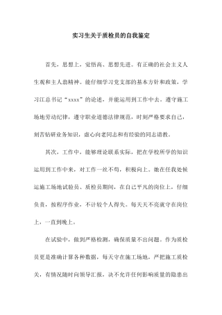 实习生关于质检员的自我鉴定