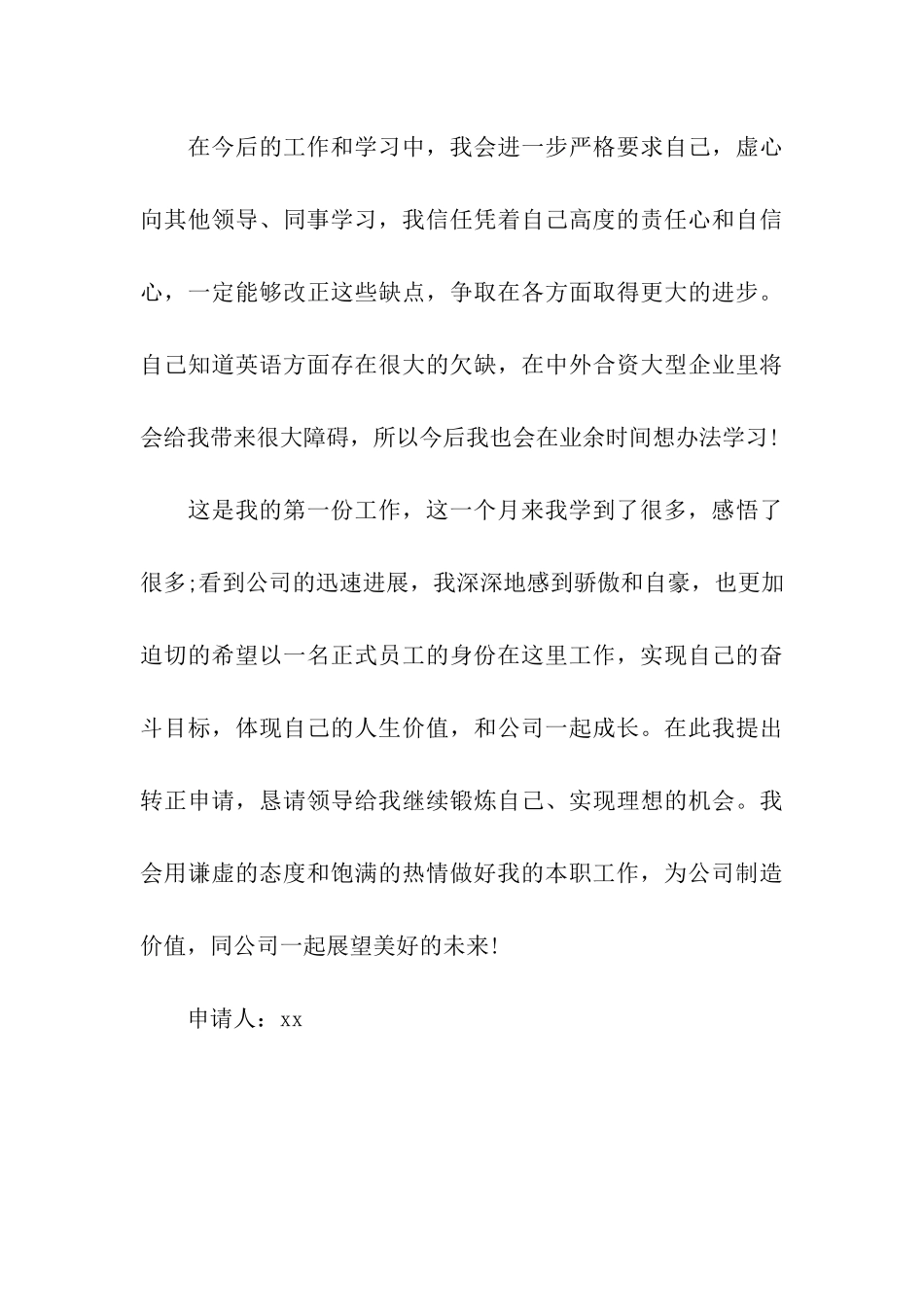 实习生最优秀的转正申请书_第3页