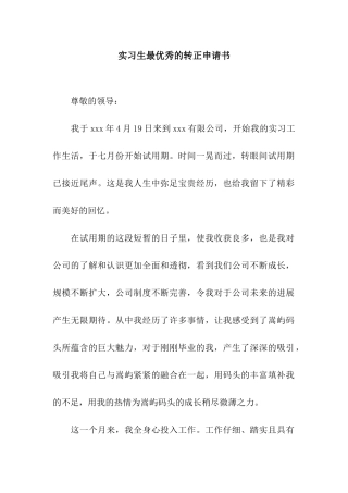 实习生最优秀的转正申请书