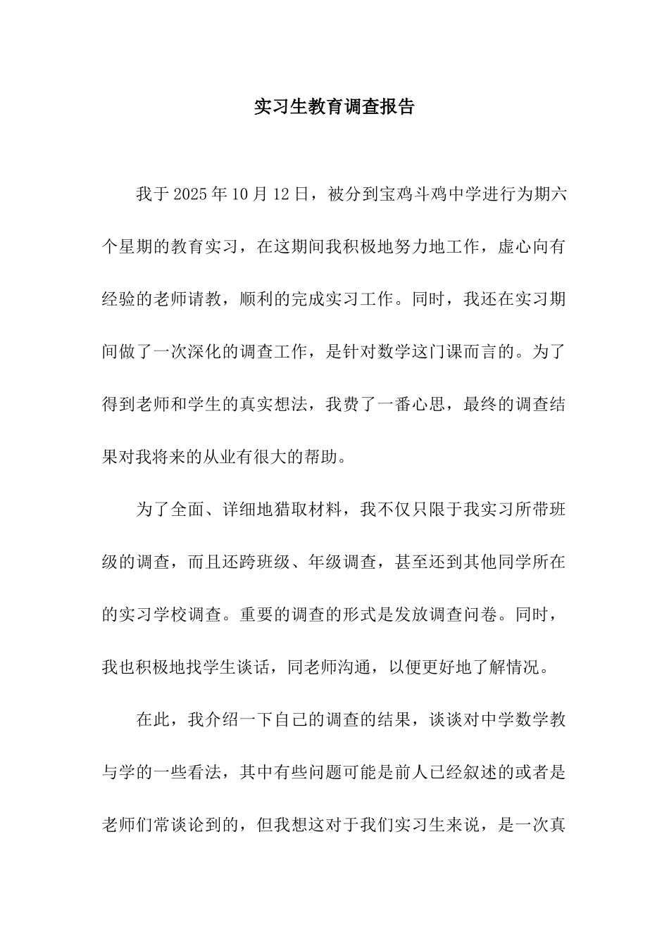 实习生教育调查报告_第1页