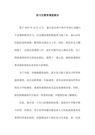 实习生教育调查报告