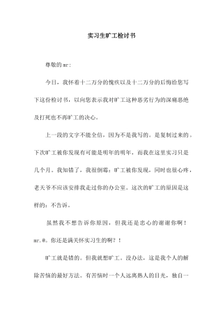 实习生旷工检讨书