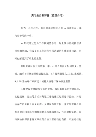 实习生自我评鉴