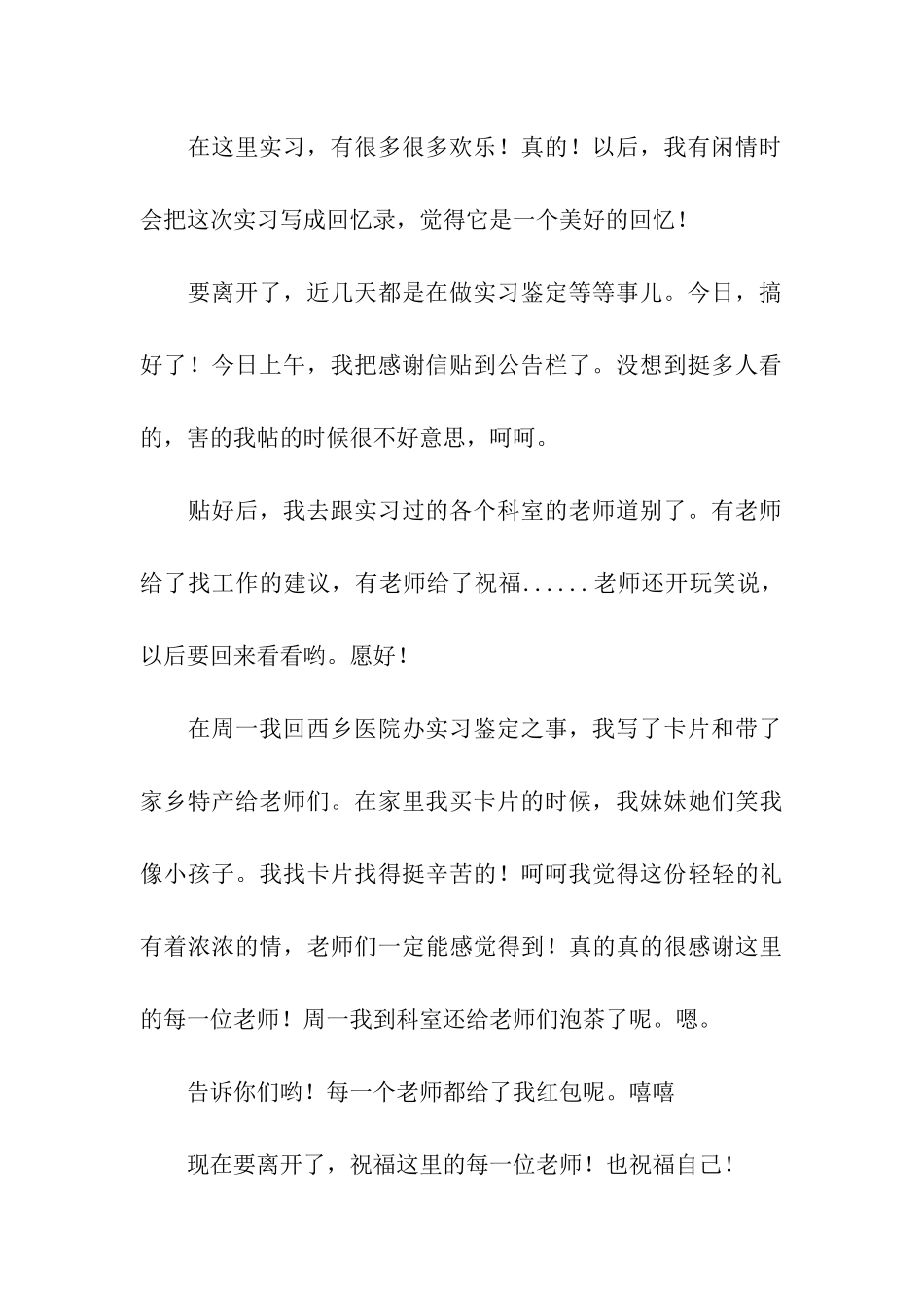 实习生给实习单位的感谢信_第3页