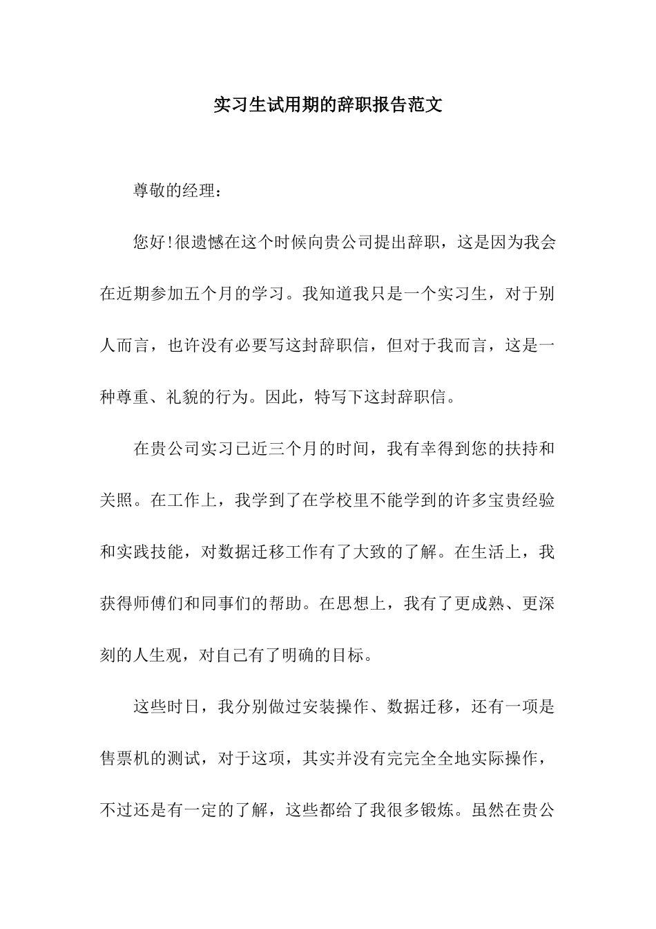 实习生试用期的辞职报告范文_第1页