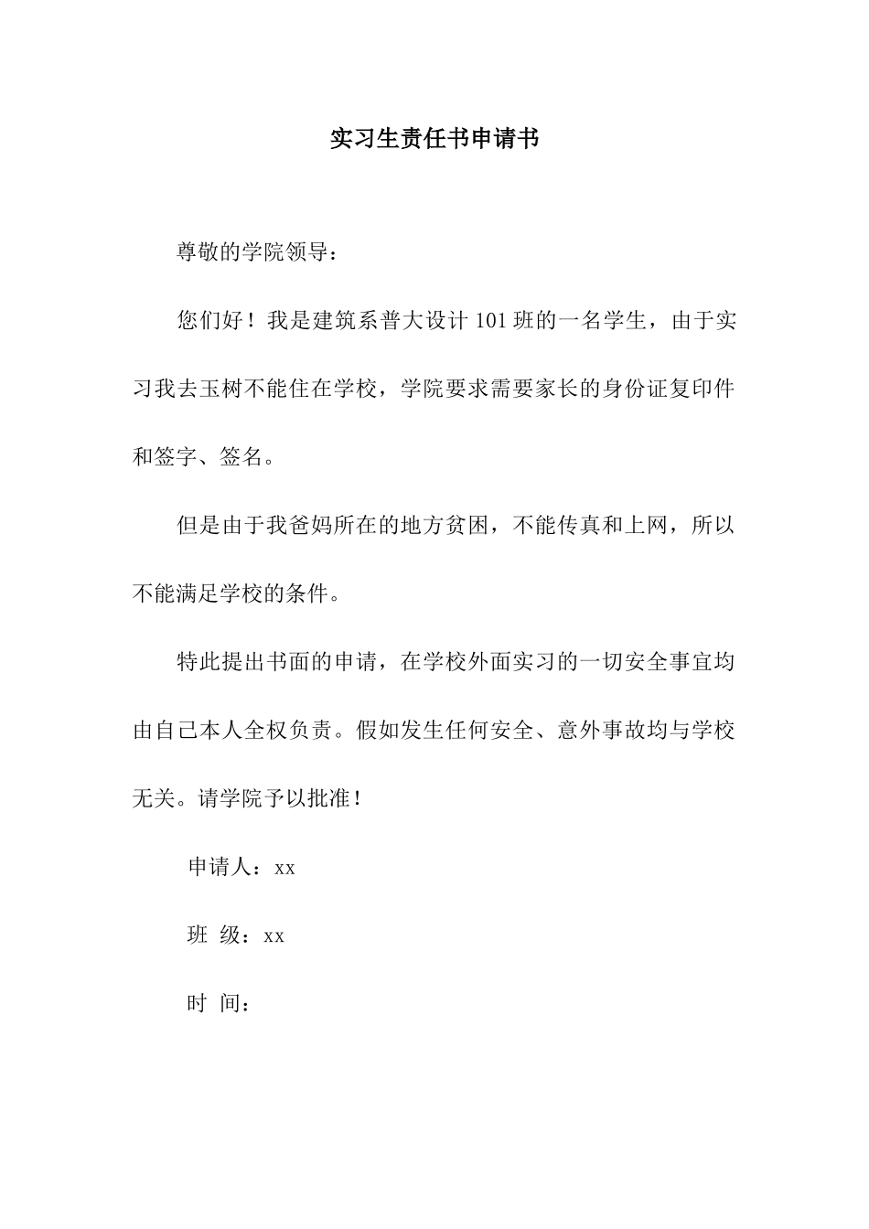 实习生责任书申请书_第1页