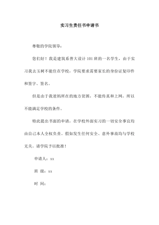 实习生责任书申请书