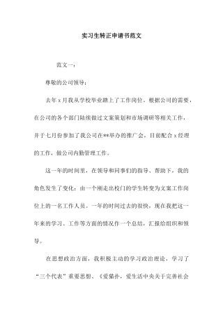 实习生转正申请书范文