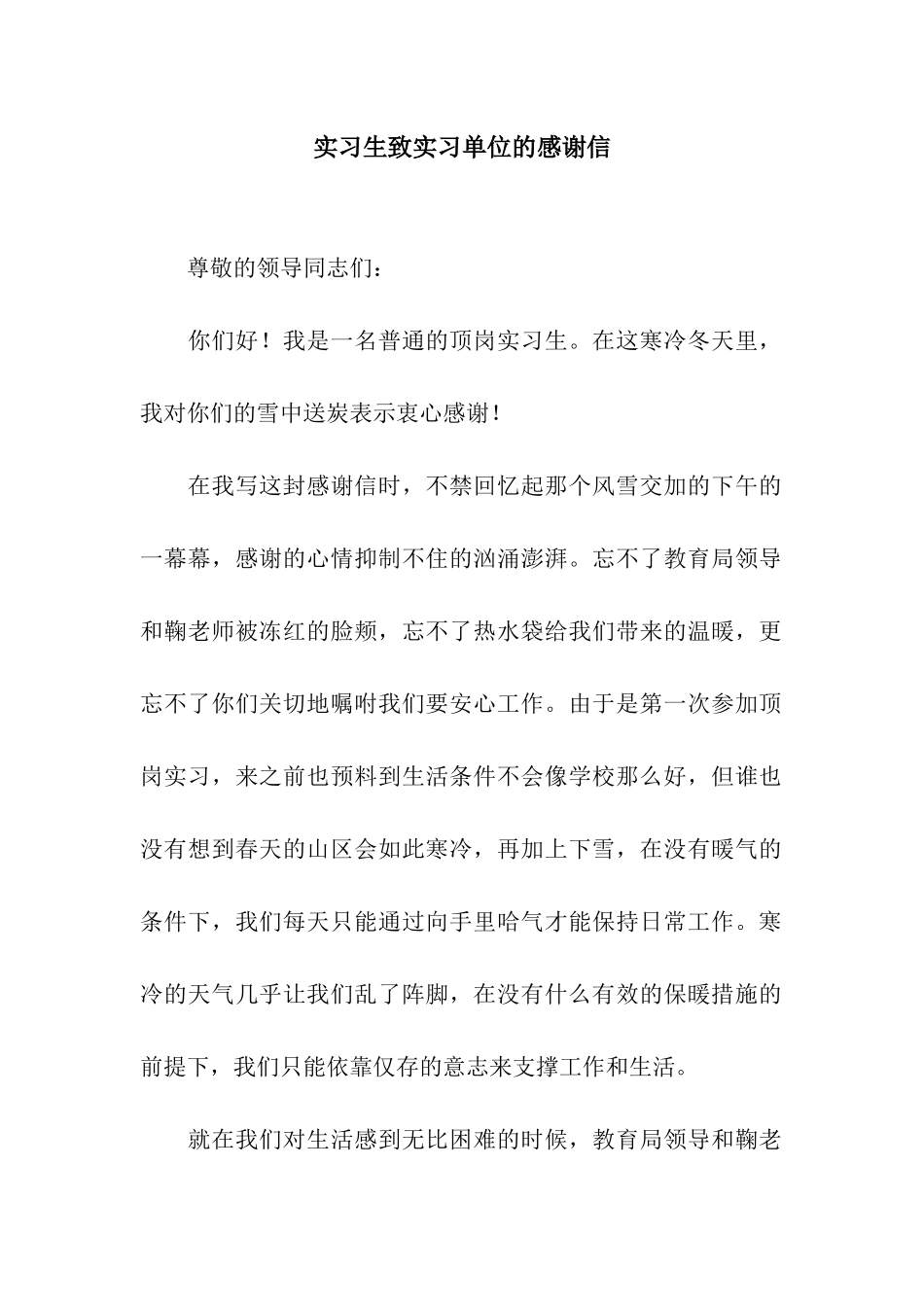 实习生致实习单位的感谢信_第1页