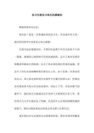 实习生致实习单位的感谢信