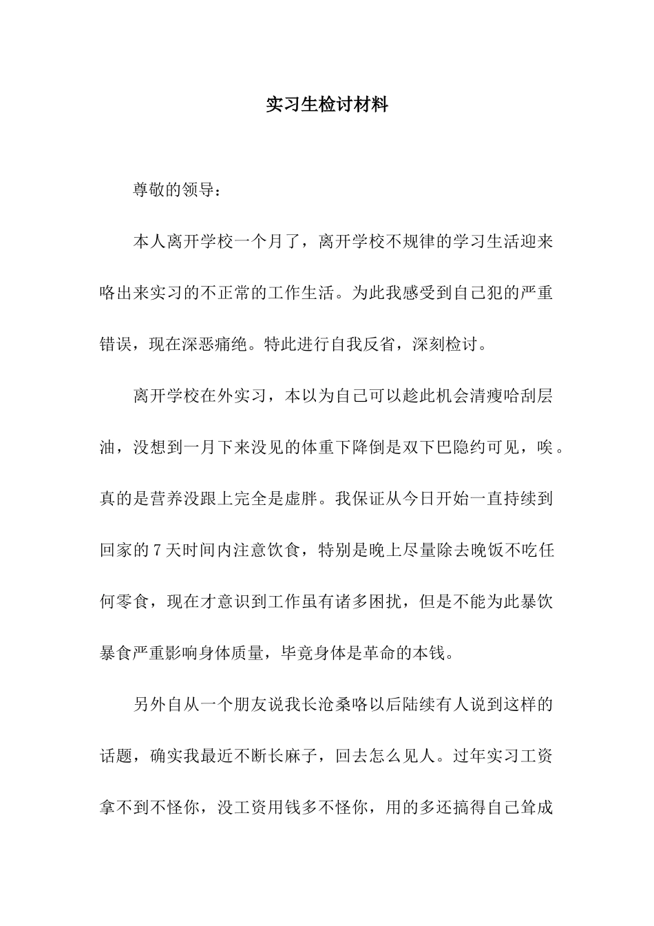 实习生检讨材料_第1页