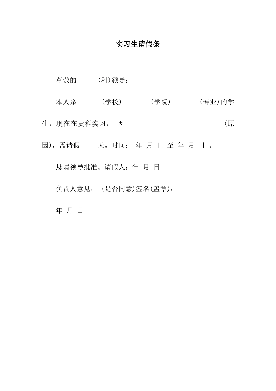 实习生请假条_第1页