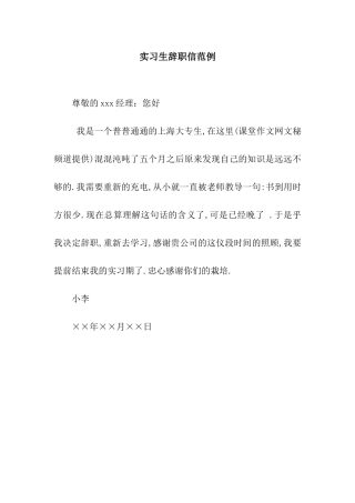 实习生辞职信范例