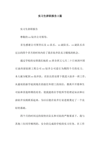 实习生辞职报告2篇