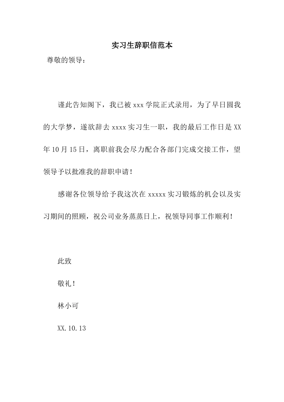 实习生辞职信范本_第1页