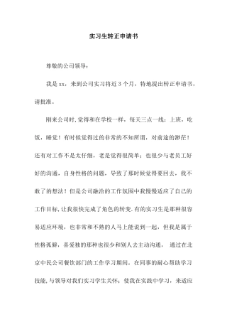 实习生转正申请书