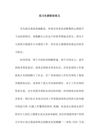 实习生辞职信范文