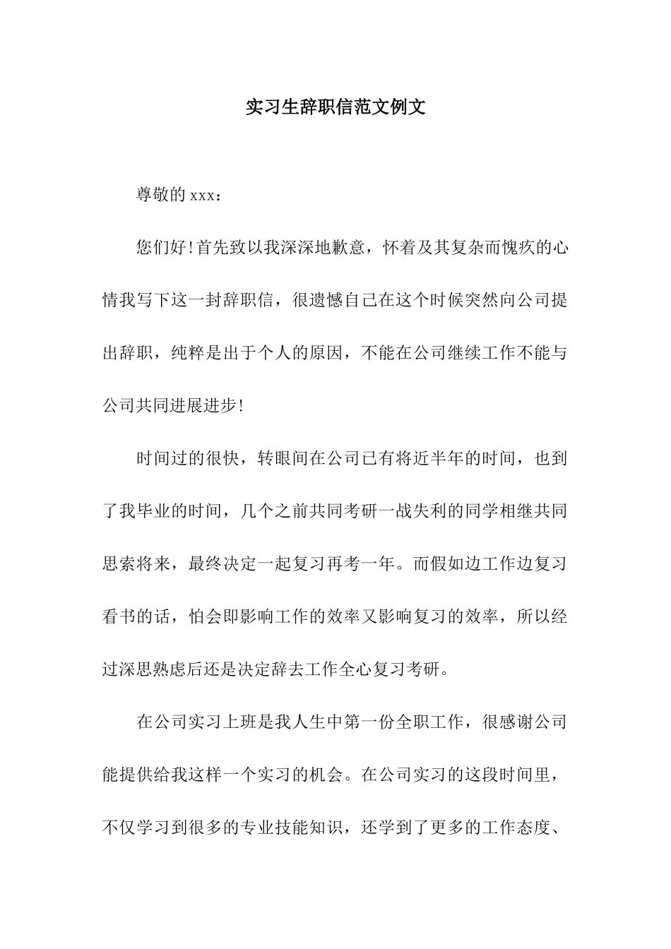 实习生辞职信范文例文_第1页