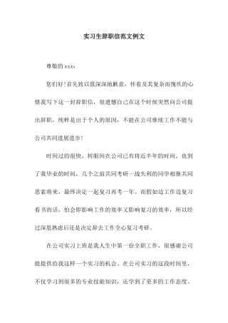 实习生辞职信范文例文
