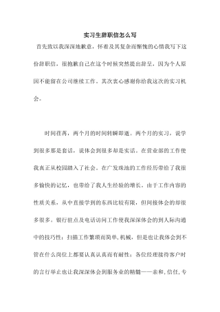 实习生辞职信怎么写